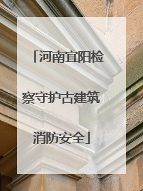 河南宜阳检察守护古建筑消防安全