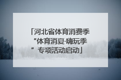 河北省体育消费季“体育消夏·嗨玩季”专项活动启动