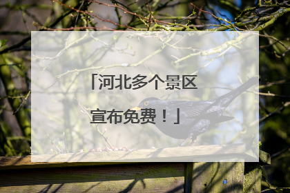 河北多个景区宣布免费！