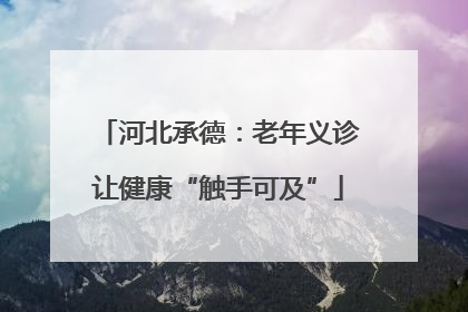 河北承德：老年义诊让健康“触手可及”