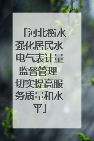 河北衡水强化居民水电气表计量监督管理 切实提高服务质量和水平