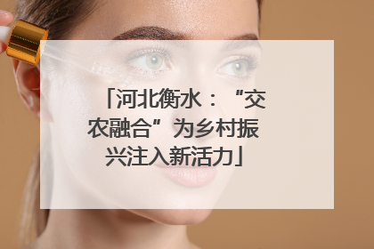 河北衡水：“交农融合”为乡村振兴注入新活力