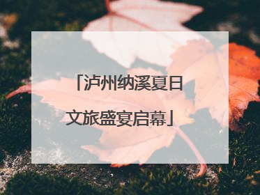 泸州纳溪夏日文旅盛宴启幕