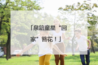泉籍童星“回家”簪花！