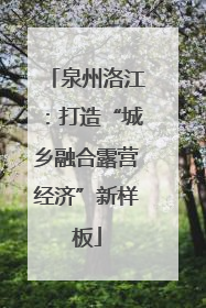 泉州洛江：打造“城乡融合露营经济”新样板