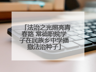 法治之光照亮青春路 常德职院学子在民族乡中学播撒法治种子