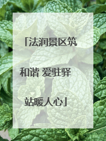 法润景区筑和谐 爱驻驿站暖人心