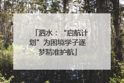 泗水：“启航计划”为困境学子逐梦精准护航