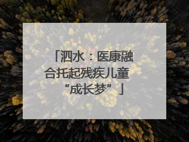 泗水：医康融合托起残疾儿童“成长梦”