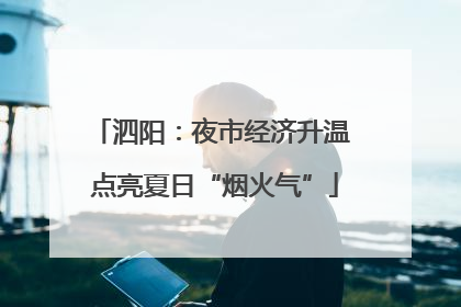 泗阳：夜市经济升温 点亮夏日“烟火气”