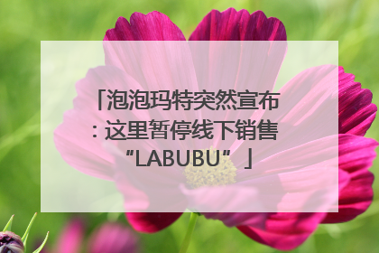 泡泡玛特突然宣布：这里暂停线下销售“LABUBU”