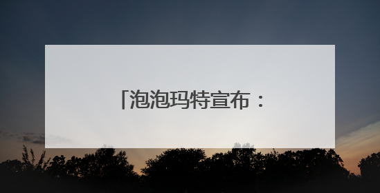 泡泡玛特宣布：暂停LABUBU在韩国线下销售