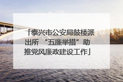 泰兴市公安局鼓楼派出所 “五廉举措”助推党风廉政建设工作