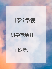 泰宁影视研学基地开门迎客