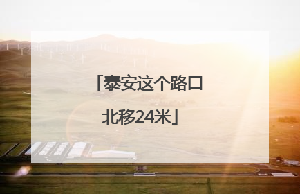 泰安这个路口北移24米