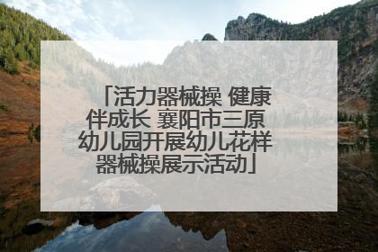 活力器械操 健康伴成长 襄阳市三原幼儿园开展幼儿花样器械操展示活动