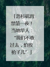 洛杉矶宵禁第一夜！当地华人：“我们不敢过去，怕挨枪子儿”