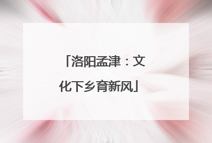 洛阳孟津：文化下乡育新风