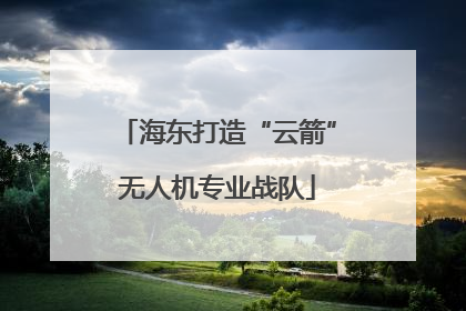 海东打造“云箭”无人机专业战队