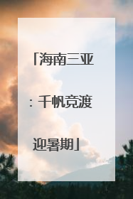 海南三亚：千帆竞渡迎暑期
