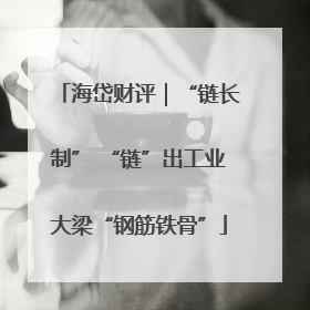 海岱财评｜“链长制” “链”出工业大梁“钢筋铁骨”