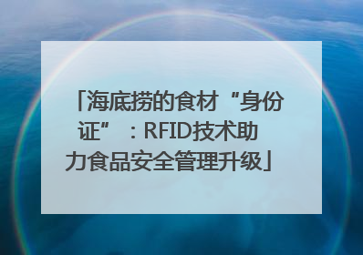 海底捞的食材“身份证”：RFID技术助力食品安全管理升级