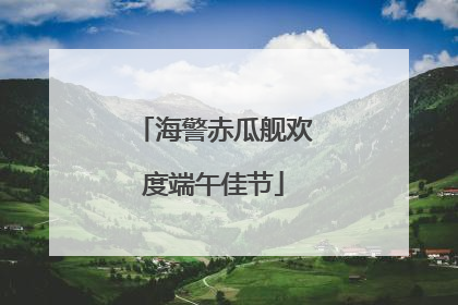海警赤瓜舰欢度端午佳节