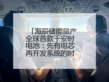 海辰储能量产全球首款千安时电池：先有电芯再开发系统的时代已成过去