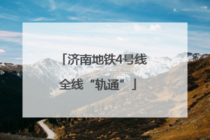 济南地铁4号线全线“轨通”