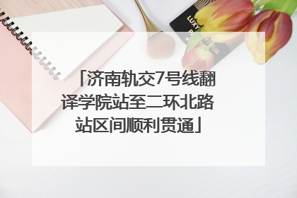 济南轨交7号线翻译学院站至二环北路站区间顺利贯通