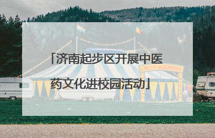 济南起步区开展中医药文化进校园活动