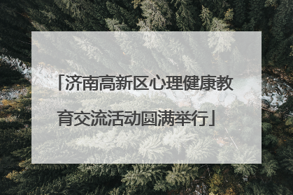 济南高新区心理健康教育交流活动圆满举行