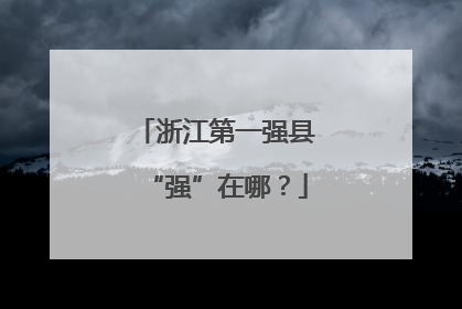 浙江第一强县“强”在哪？