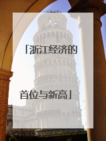 浙江经济的首位与新高