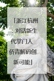 浙江杭州：对话新生代掌门人 侨青解码创新可能
