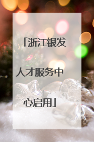 浙江银发人才服务中心启用