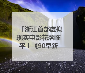 浙江首部虚拟现实电影花落临平！《90早新闻》来了