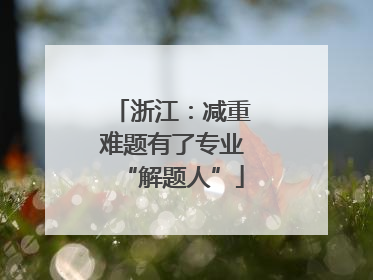 浙江：减重难题有了专业“解题人”