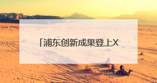 浦东创新成果登上XR全球C位！AR黑马XREAL联合谷歌发布旗舰AR眼镜