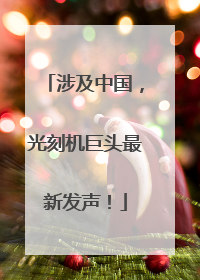 涉及中国，光刻机巨头最新发声！