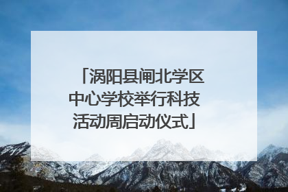 涡阳县闸北学区中心学校举行科技活动周启动仪式