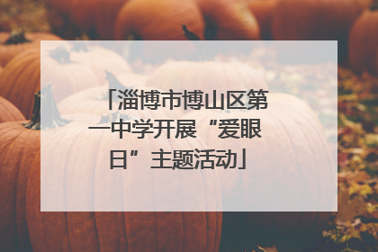 淄博市博山区第一中学开展“爱眼日”主题活动
