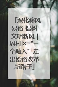 深化移风易俗 倡树文明新风｜周村区“三个融入”走出婚俗改革新路子