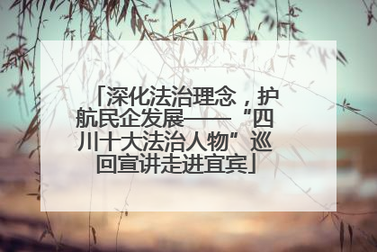 深化法治理念，护航民企发展——“四川十大法治人物”巡回宣讲走进宜宾