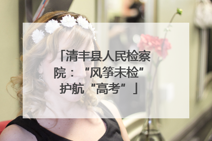 清丰县人民检察院：“风筝未检”护航“高考”