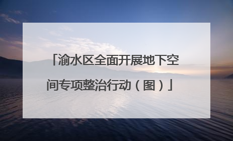 渝水区全面开展地下空间专项整治行动（图）