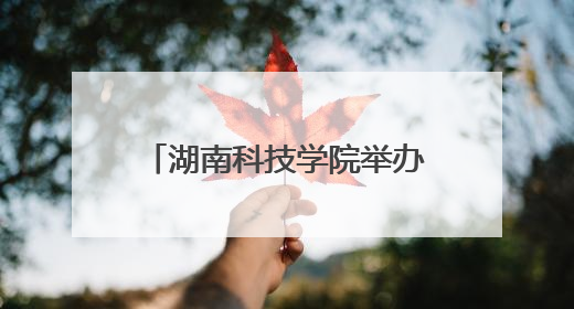 湖南科技学院举办廉洁文化主题活动