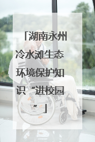 湖南永州冷水滩生态环境保护知识“进校园”