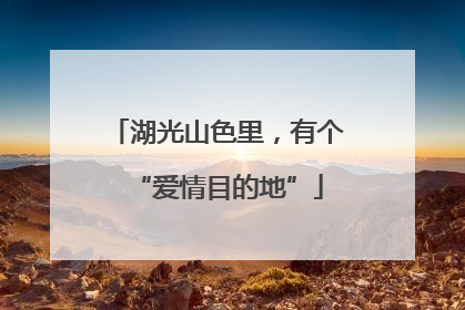 湖光山色里，有个“爱情目的地”