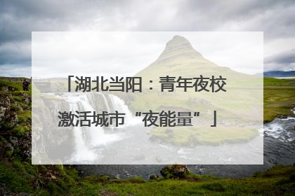 湖北当阳：青年夜校激活城市“夜能量”